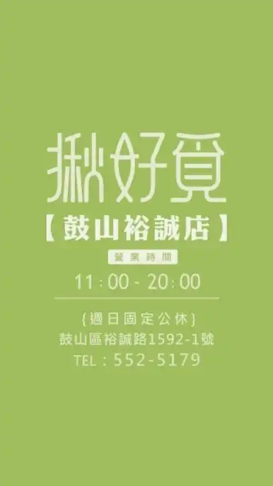 鼓山裕誠店》揪好覓海鮮肉品/零食餅乾/生活用品