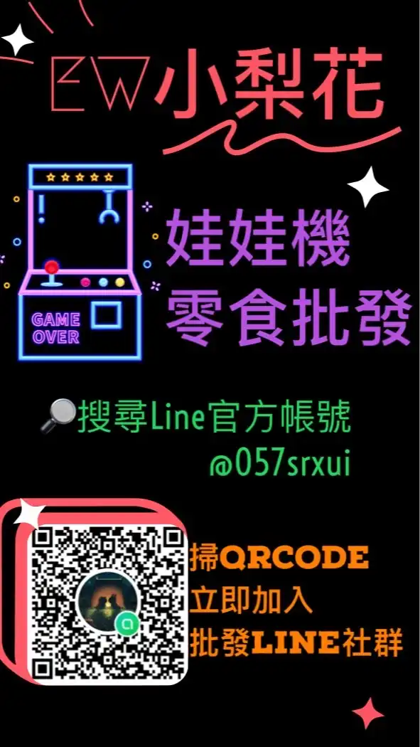 新竹小梨花🍪娃娃機零食批發🧃
