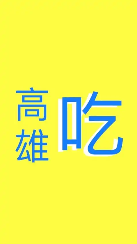 高雄吃什麼