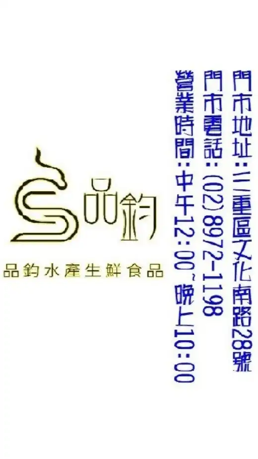 品鈞水產-三重店