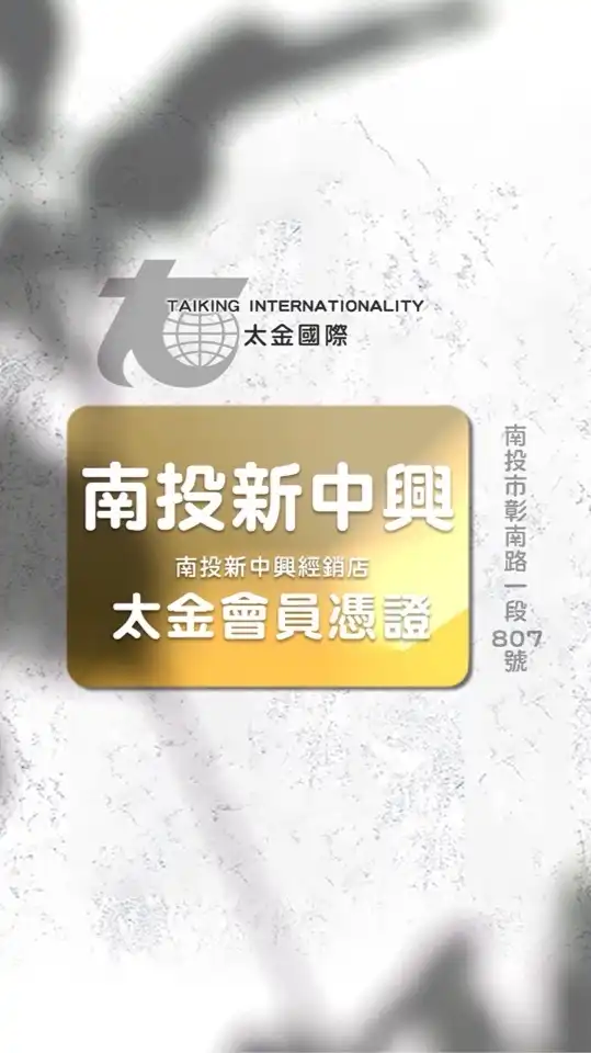 太金國際票券網-南投新中興門市