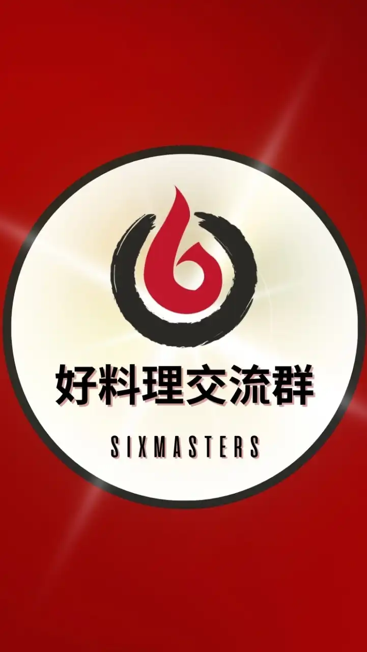 六少爺料理交流群
