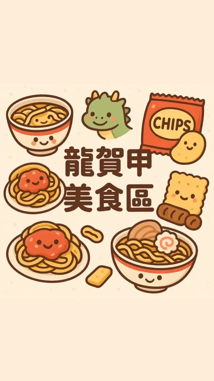 龍賀甲 「螺獅粉｜草莓乾🍓零食 美食天地