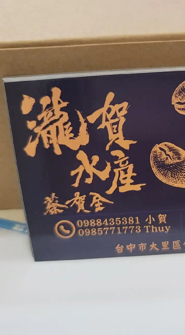 瀧賀水產 台中水產批發 波士頓龍蝦 鱈場蟹帝王蟹 澳洲龍蝦水姑娘龍蝦 生蠔 牡蠣 沙公 沙母 紅蟳