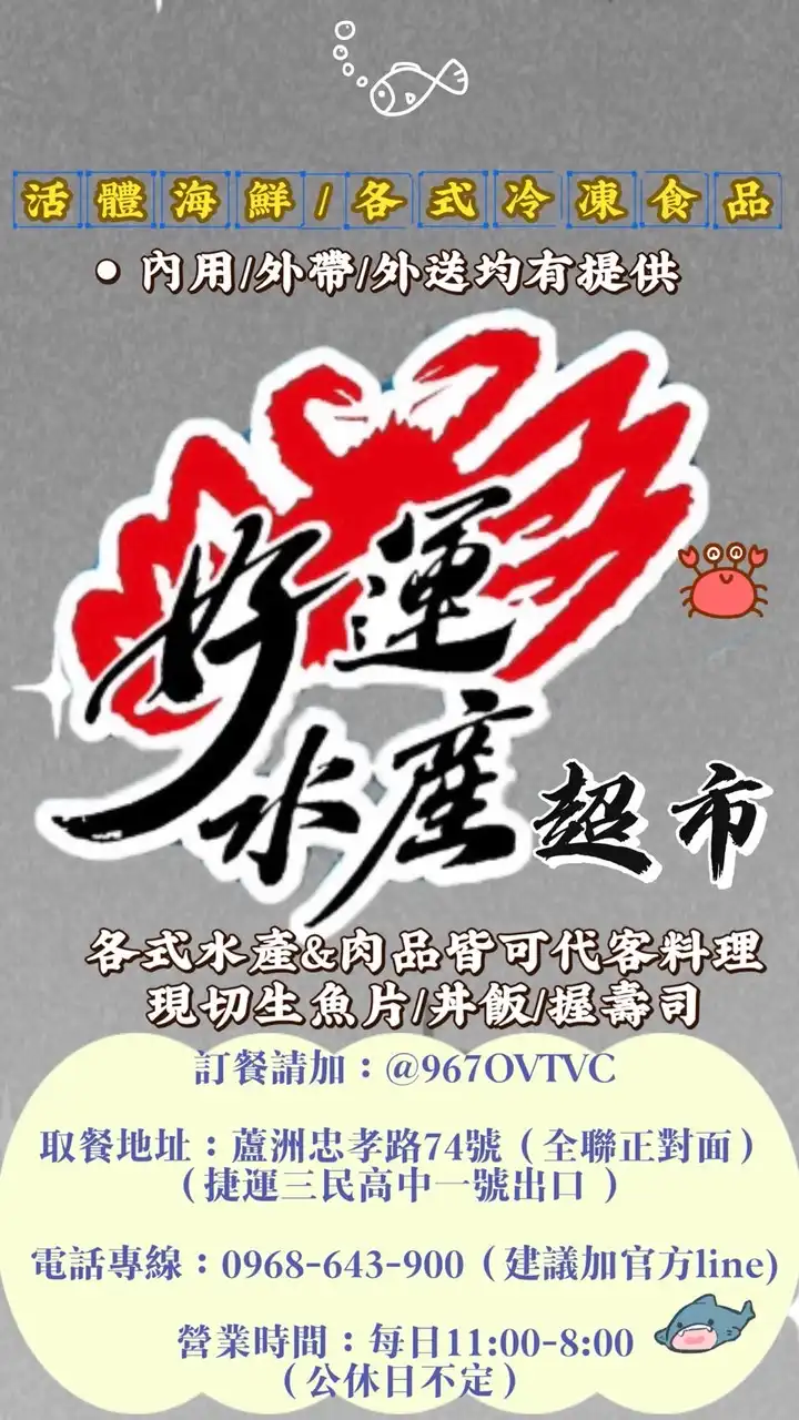 好運水產