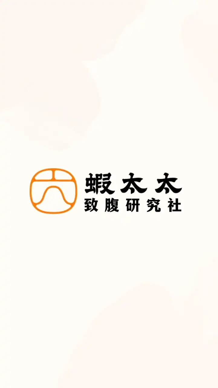 蝦太太：致腹研究社