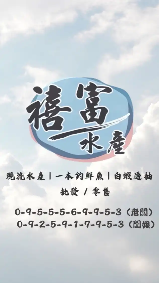 ▪️台南禧富鮮魚行▪️