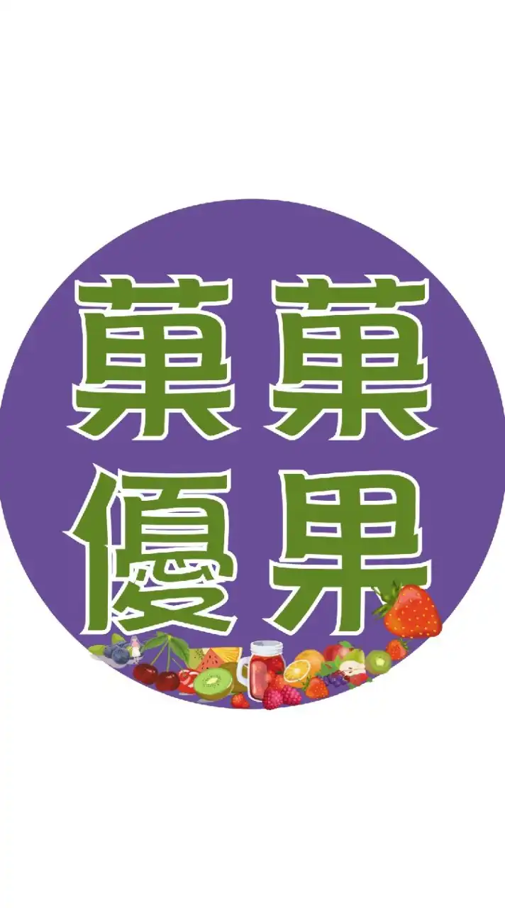 草莓整年供應菓菓優果北配南宅🍓