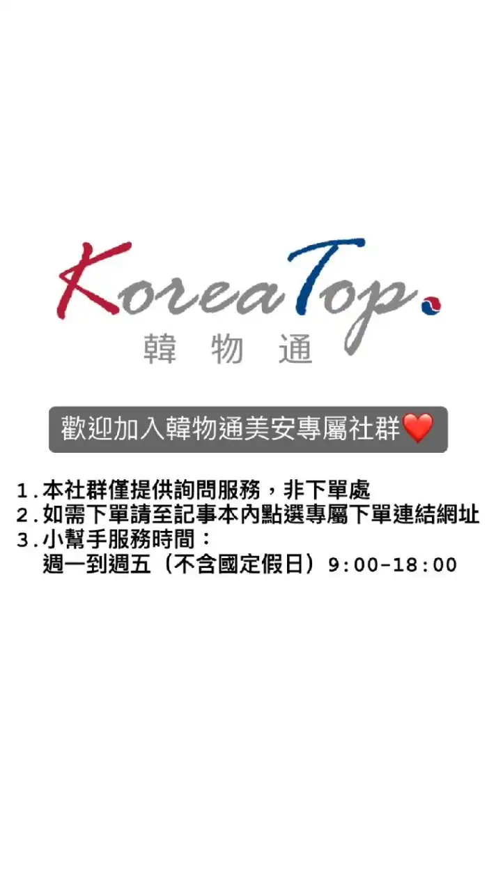 KoreaTop_韓物通 美安專屬群