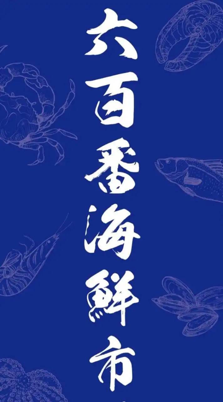 台南六百番海鮮市場