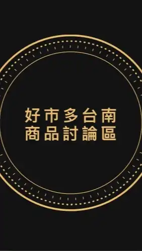 Costco 好市多台南區專屬討論區