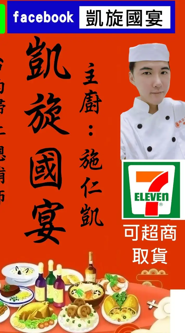 凱旋國宴-施仁凱(辦桌第5代) - 台南辦桌美食
