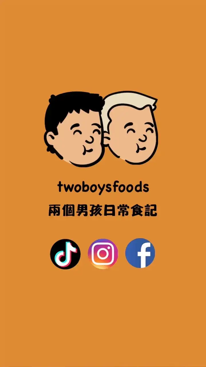 兩個男孩日常食記
