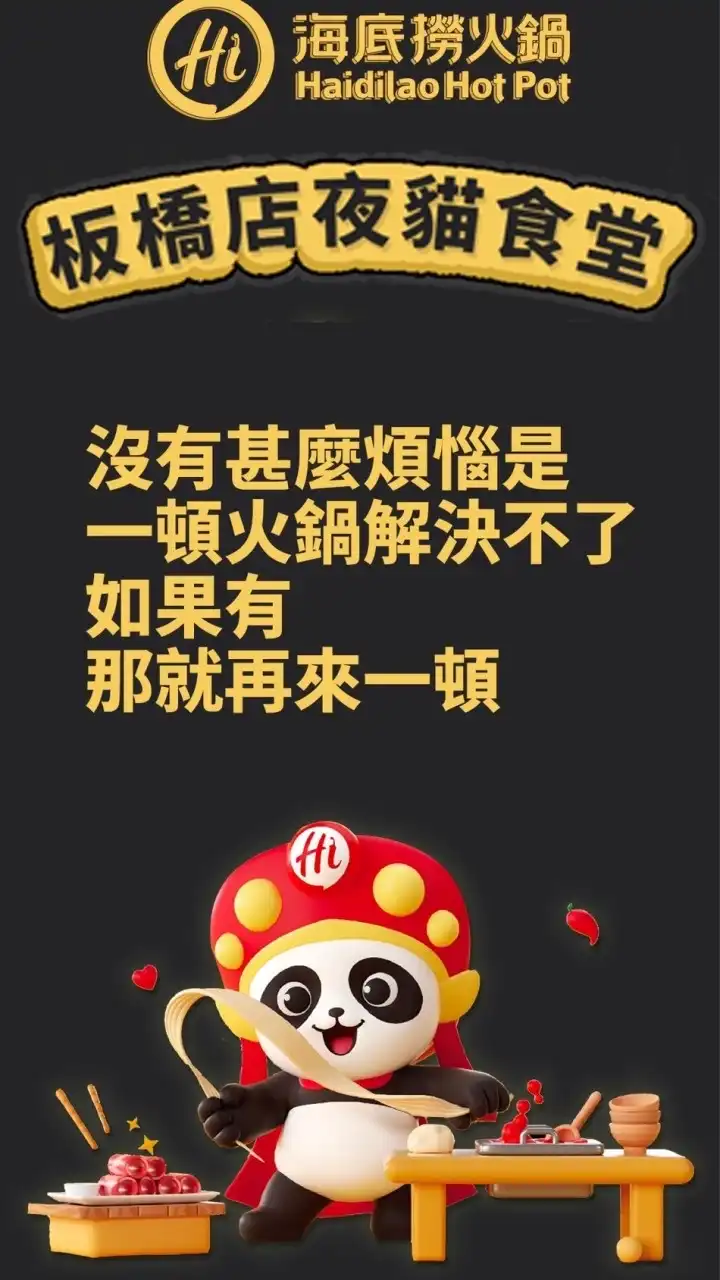 海底撈火鍋板橋店夜貓食堂