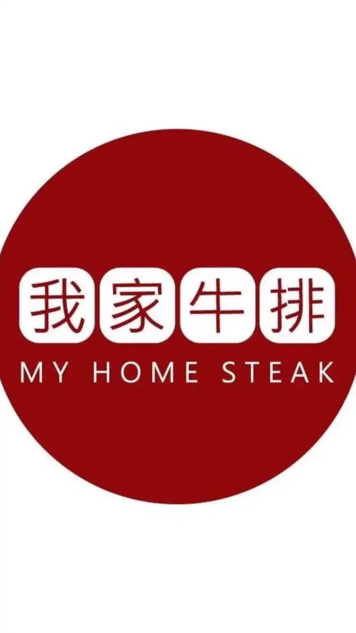 我家牛排 MHS 春日店