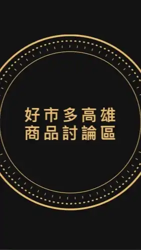 Costco 好市多高雄區專屬討論區