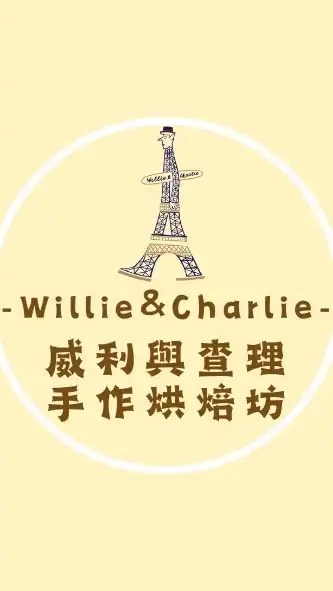 威利與查理手作16.5%ibv