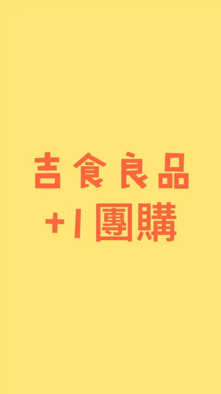 吉食良品+1