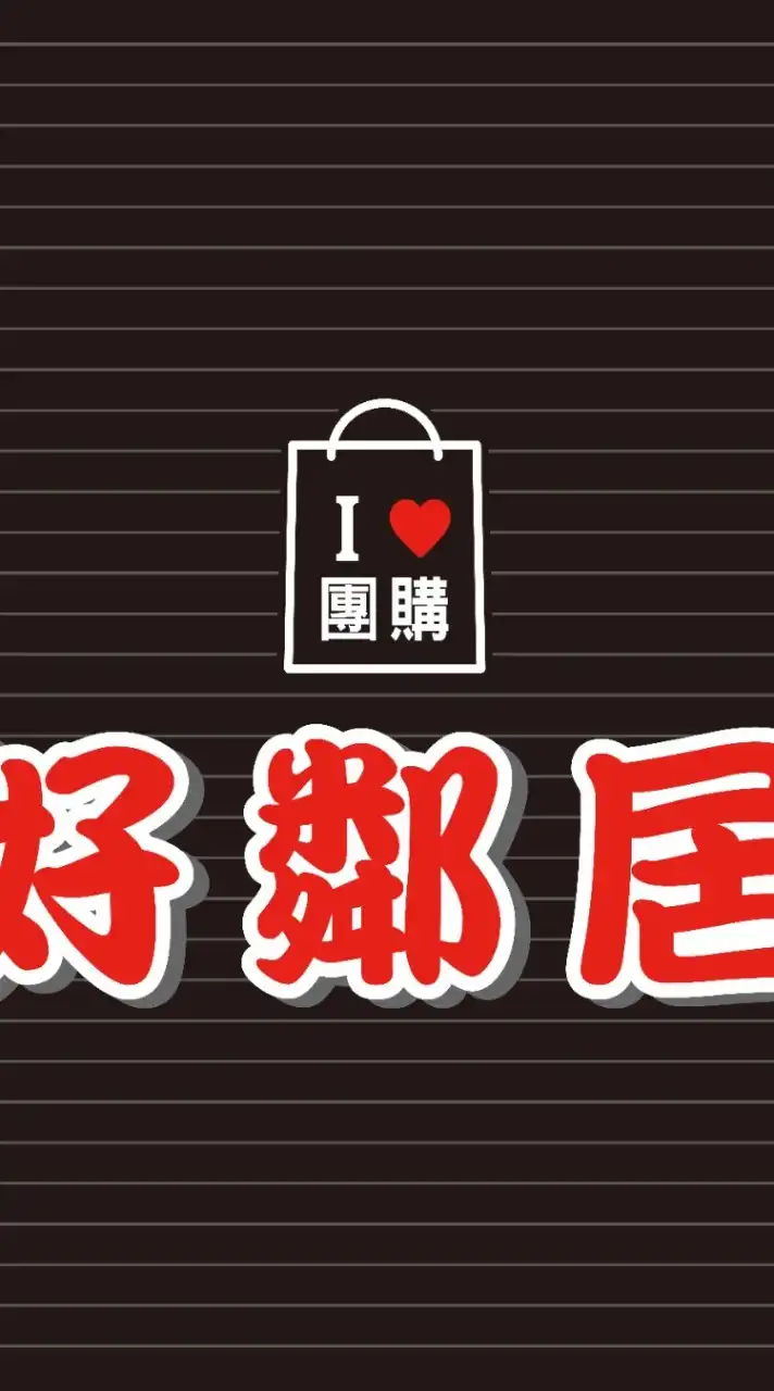 I❤️團購