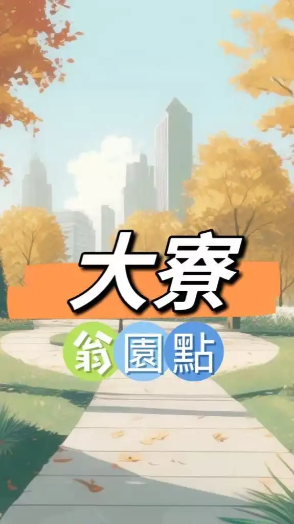 禾_日🍀大寮翁園點
