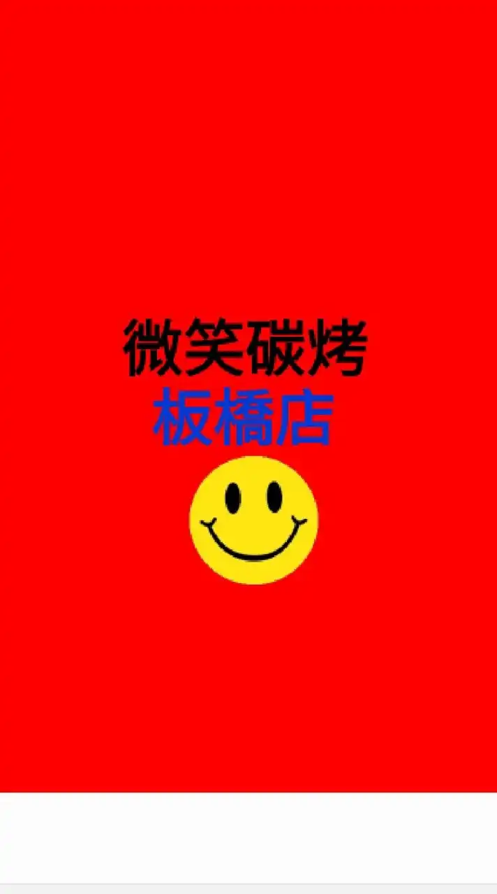 微笑碳烤（板橋店）【line餐點預定】