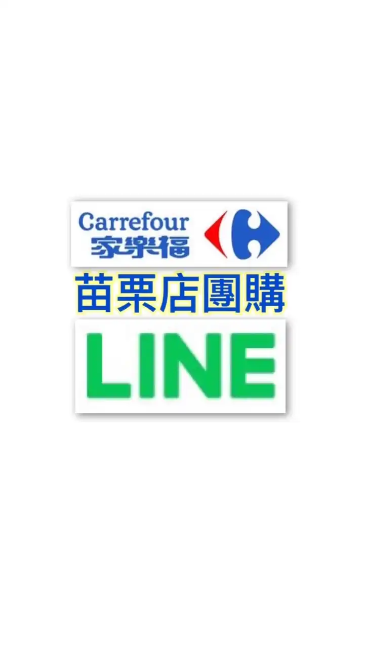 家樂福苗栗店團購群