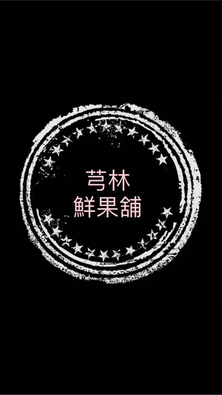 芎林鮮果舖