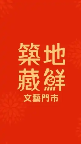 築地藏鮮肉品、水產センモン店
