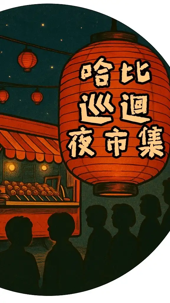 哈比巡迴"夜"市集