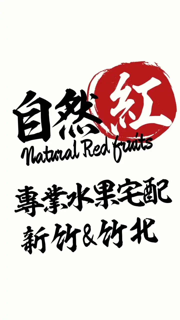 自然紅鮮果🍒竹北&新竹🍓專業宅配