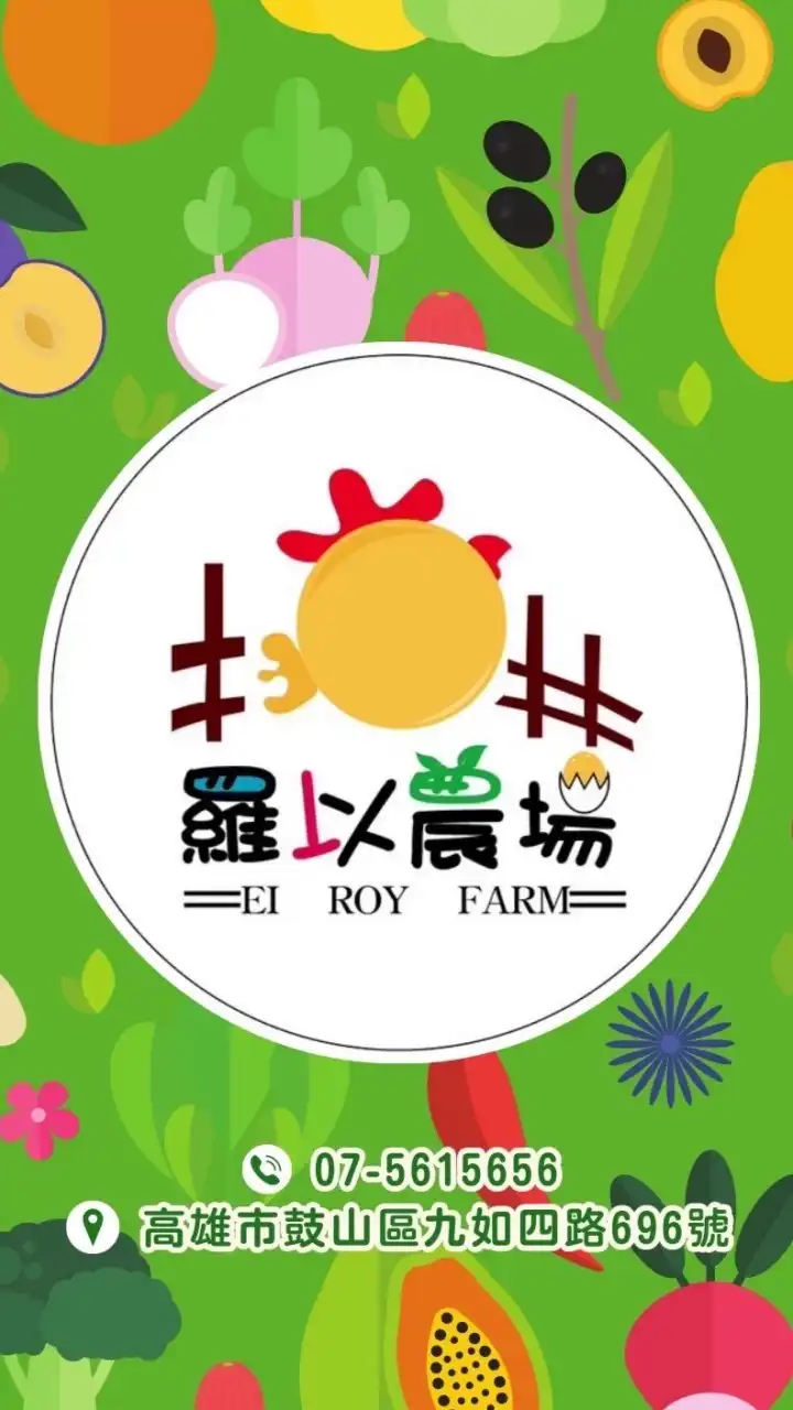 【El Roy羅以農場】台產水果/進口水果/團購/批發/零售