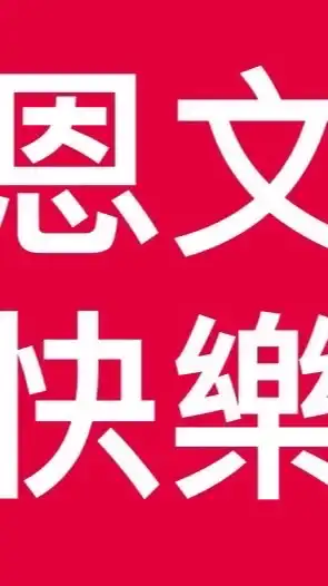 恩文快樂廚房【開心購】