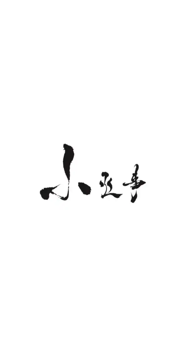 小丞事社群