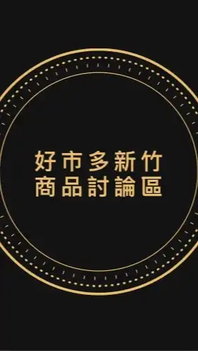 Costco 好市多新竹區專屬討論區