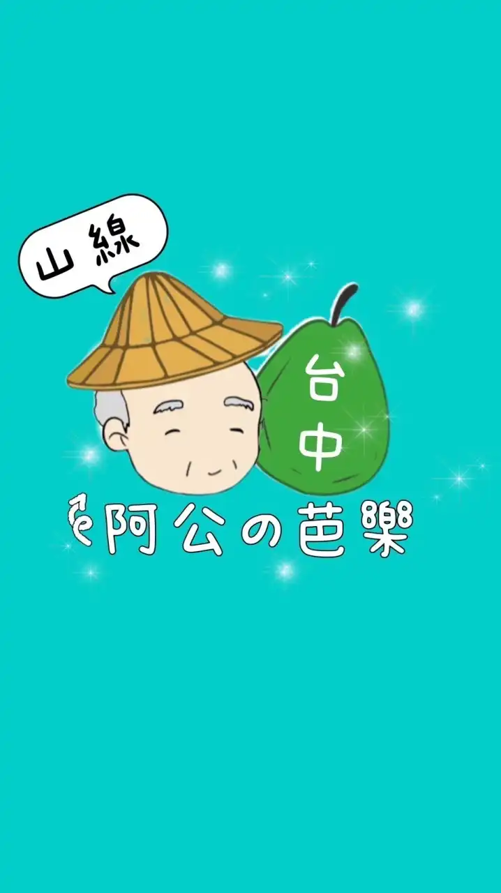 阿公の芭樂-台中門市