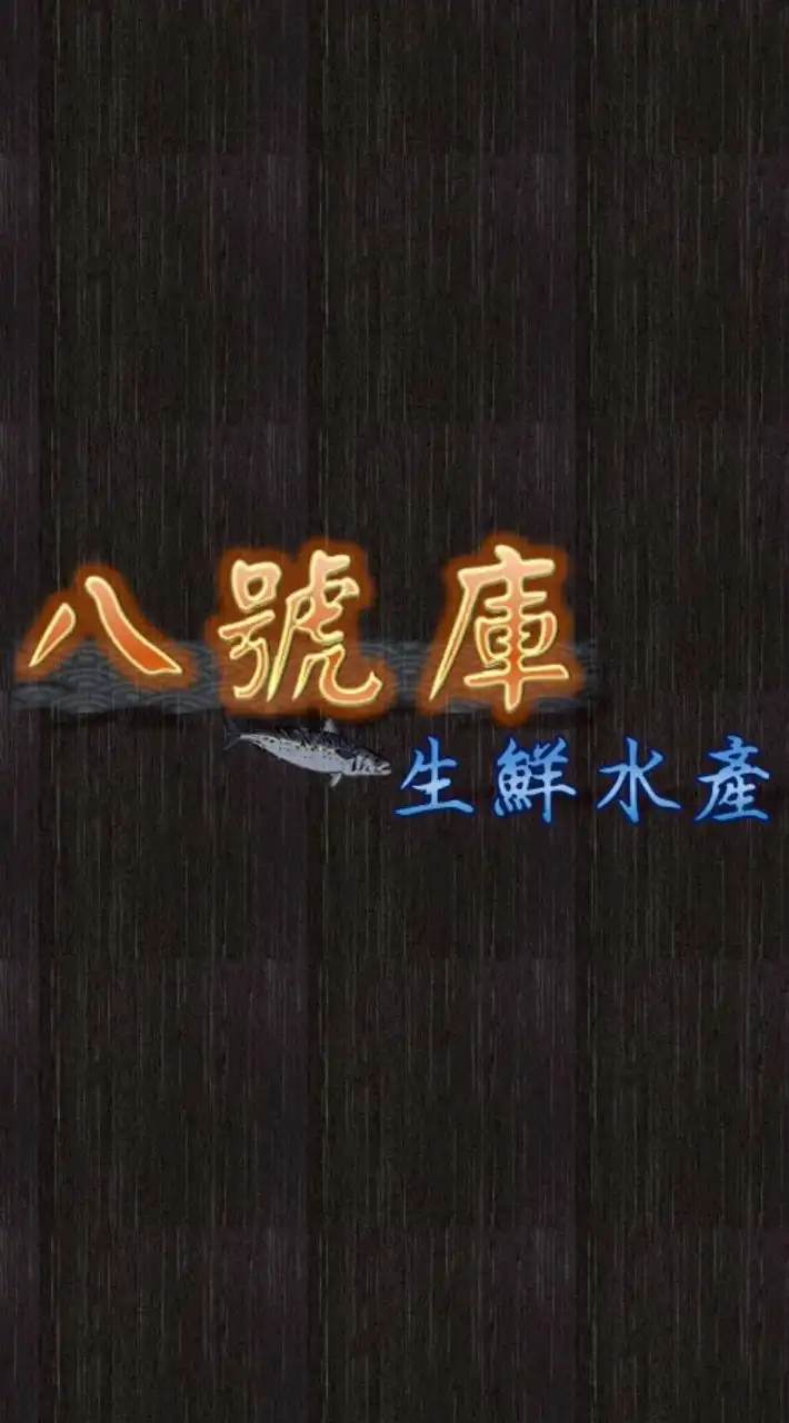 八號庫-生鮮水產(現流魚.蔬菜.傳統美食）