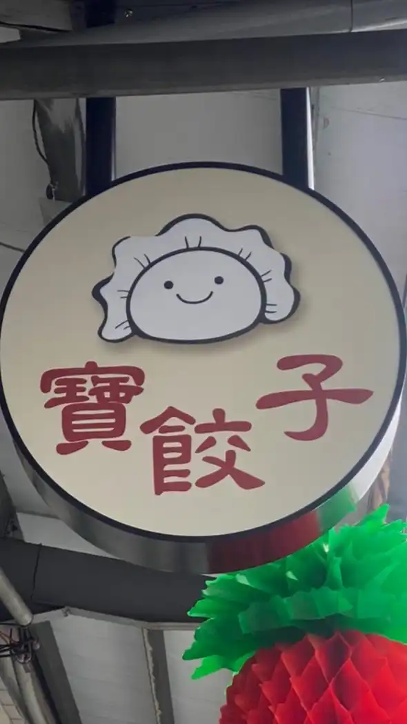 寶餃子