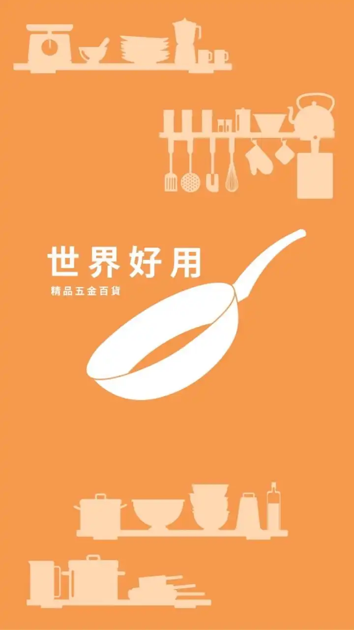 (PL組）世界好用精品五金百貨