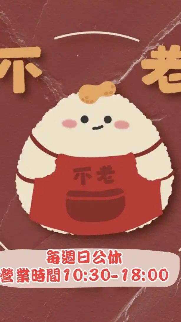 不老麻糬（預訂表單在記事本）