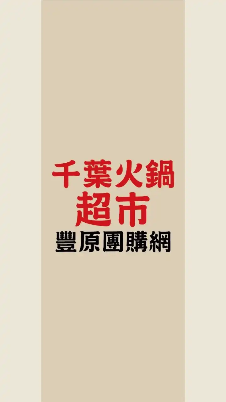 千葉火鍋超市-豐原店 團購網