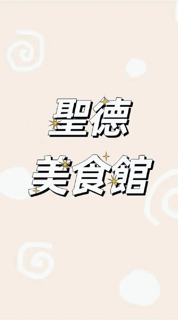 后里聖德美食館🍽交流群