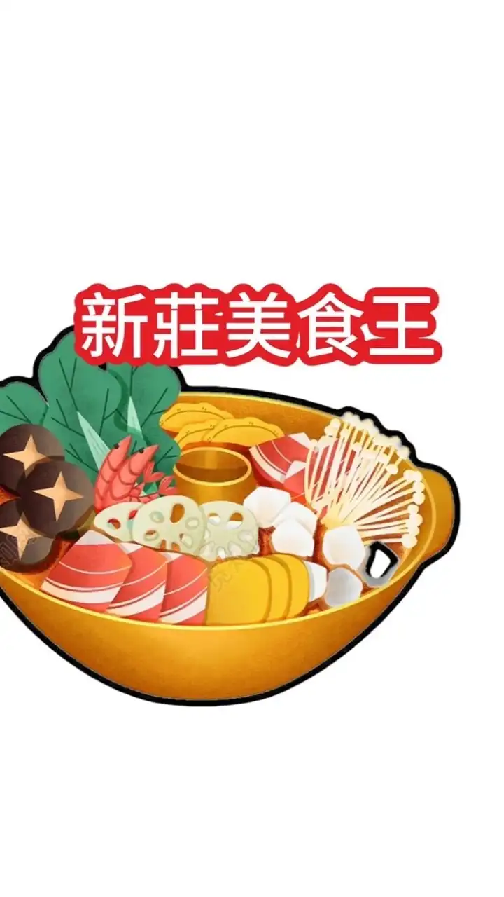新莊美食王