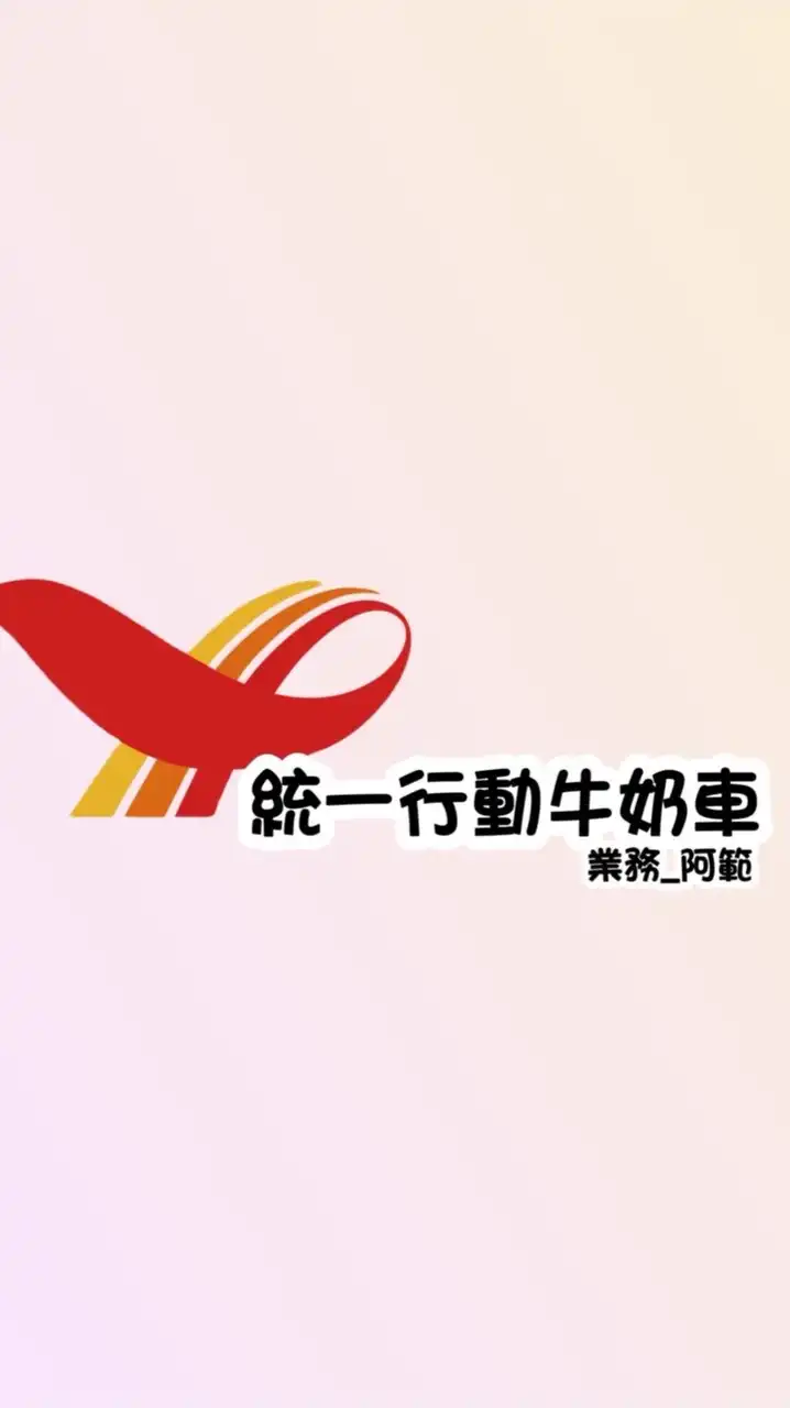 嘉義統一行動牛奶車
