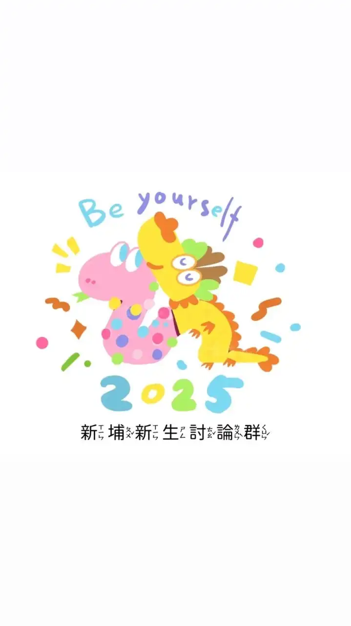2025新埔國小新生(ꕤ ॑꒳ ॑*)ꕤ