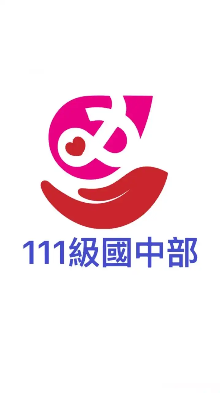 芳和111級國中部校友