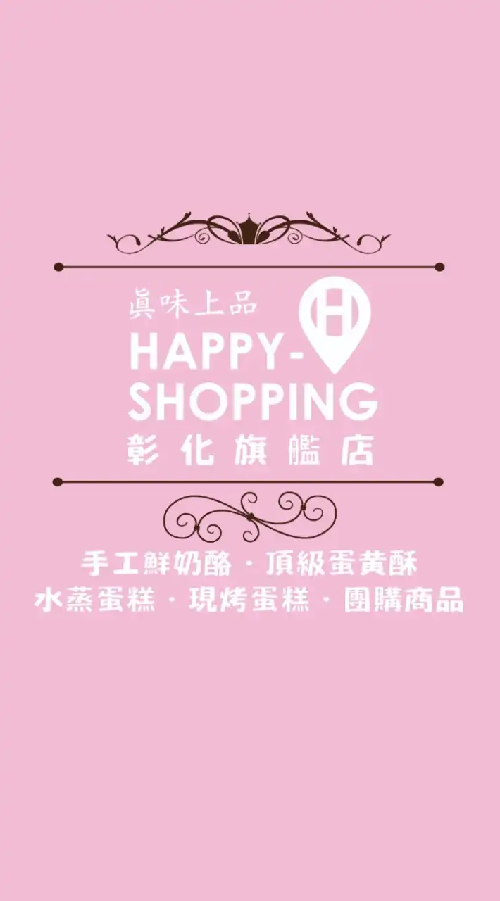 真味上品Happy Shopping彰化旗艦站