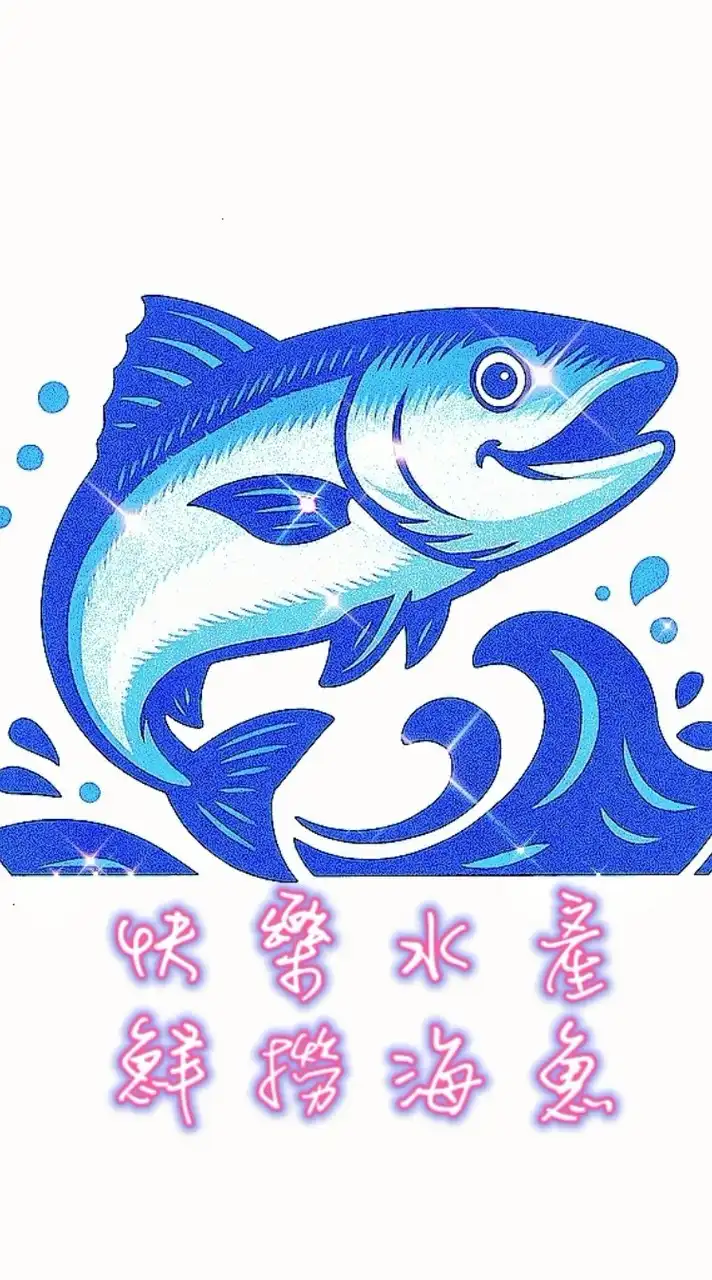 快樂水產肉品小賣場 鮮撈海魚