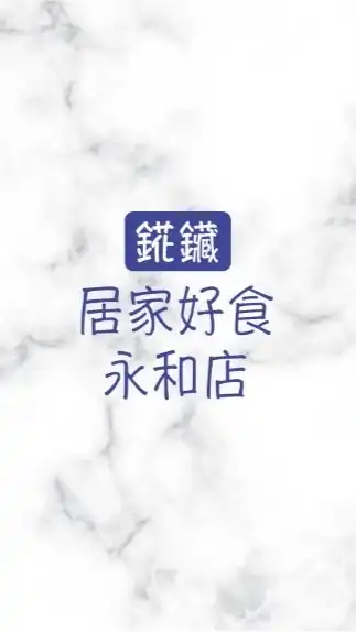 居家好食永和中正店