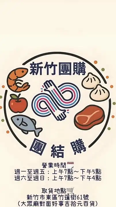 新竹團購-團結購2群