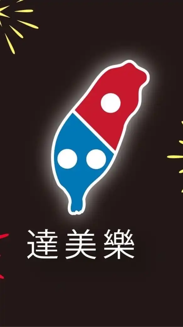 達美樂🍕潭子雅潭